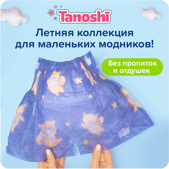 Tanoshi подгузники трусики 5 для мальчиков, размер XL 12-17 кг, летние шортики 20 шт, лимитированная - фото  3