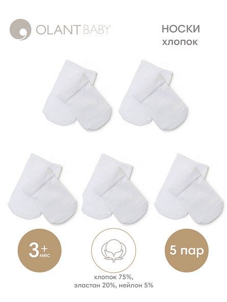 OLANT BABY носки детские, хлопок, 5 пар, белые - фото  2