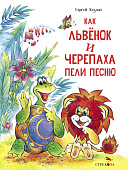 Стрекоза. Как Львенок и Черепаха пели песню