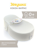 Зёвушка кокон-матрас для новорожденных 