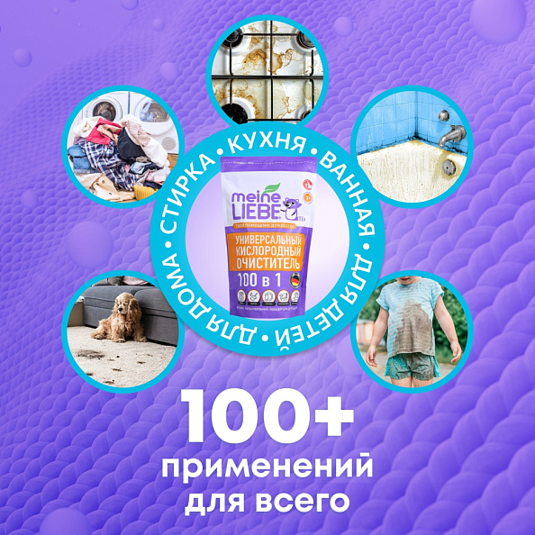 MEINE LIEBE кислородный очиститель и отбеливатель-пятновыводитель, 800г - фото  3
