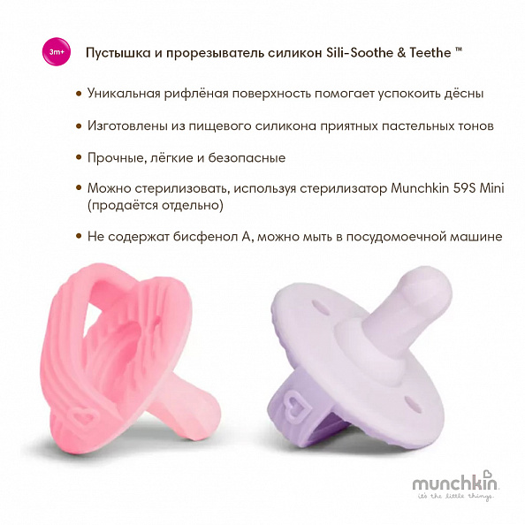 Munchkin пустышка-прорезыватель силиконовый с 3 меяцев Sili-Soothe & Teethe™ розовый и фиолетовый