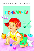 Стрекоза. Читаем детям - Почемучка