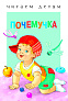 Стрекоза. Читаем детям - Почемучка - фото 1