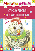 Стрекоза. Читаем детям - Сказки в картинках