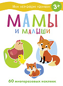 Стрекоза. Наклейки обучающие - мамы и малыши