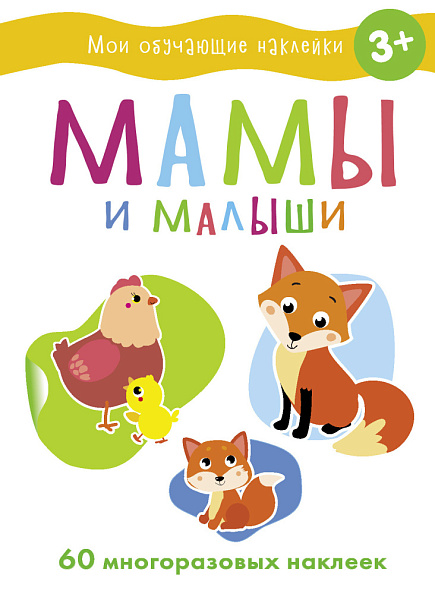 Стрекоза. Наклейки обучающие - мамы и малыши - фото  1