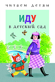 Стрекоза. Читаем детям - Иду в детский сад