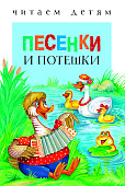 Стрекоза. Читаем детям - Песенки и потешки