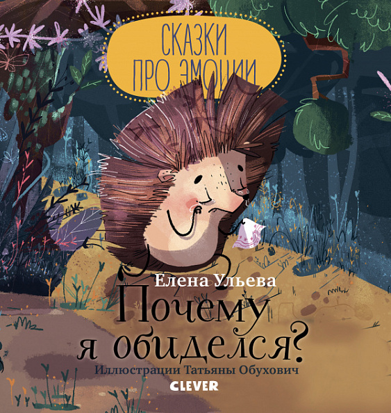 Clever Почему я обиделся?  - фото  1