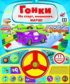 Стрекоза. Книга с рулем Гонки 11 звуковых кнопок