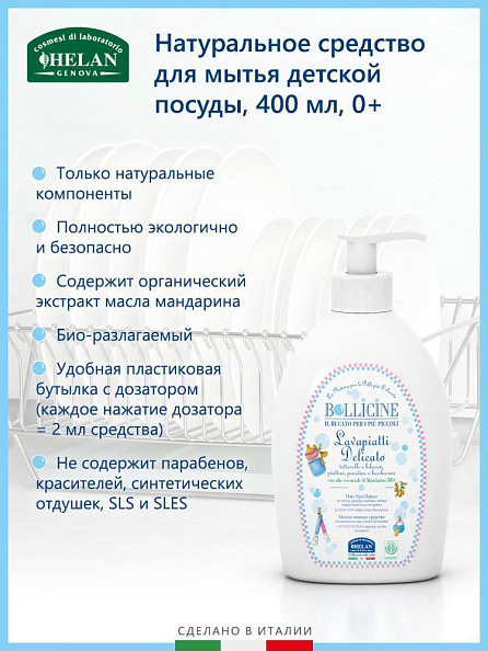 Helan Bollicine средство 0+ для мытья детской посуды натуральное 400 мл - фото  4