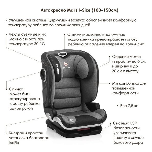 BE COOL Автокресло MARS Iron (100-150см, 3,5-12 лет) гр.2/3  - фото  3
