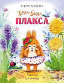 Стрекоза. Воспитание с любовью Жила-была Плакса