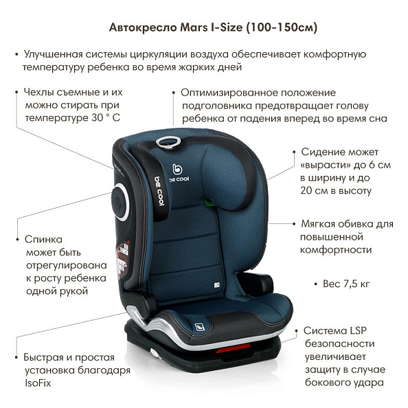 BE COOL Автокресло MARS Petrol (100-150см, 3,5-12 лет) гр.2/3  - фото  10