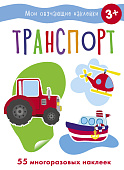 Стрекоза. Наклейки обучающие - транспорт
