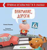 Clever Внимание, дорога! 