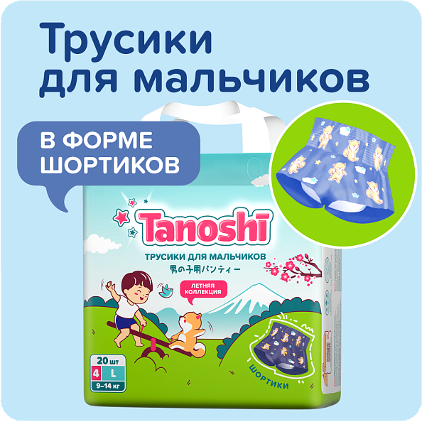 Tanoshi подгузники-трусики 4 для мальчиков, размер L 9-14 кг, летние шортики 20 шт, лимитированная к - фото  2