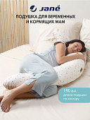 JANE подушка для беременных и кормящих мам, длина 190 см Maternity & Lactancy Sesame