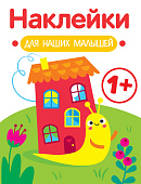 Стрекоза. Наклейки для наших малышей Улитка