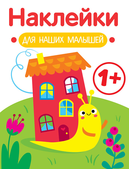 Стрекоза. Наклейки для наших малышей Улитка - фото  1