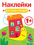 Стрекоза. Наклейки для наших малышей Улитка - фото 1