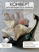 OLANT BABY конверт Siberia Mini в автокресло и коляску молочный