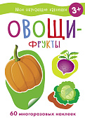 Стрекоза. Наклейки обучающие - овощи-фрукты