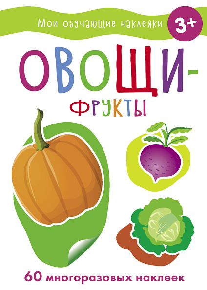 Стрекоза. Наклейки обучающие - овощи-фрукты - фото  1