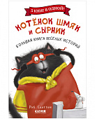 Clever Большая книга веселых историй, серия котенок Шмяк.