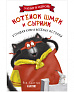 Clever Большая книга веселых историй, серия котенок Шмяк. - фото 1