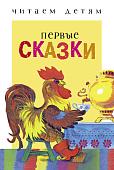 Стрекоза. Читаем детям - Первые сказки
