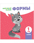 Clever Формы, серия мой умный малыш.