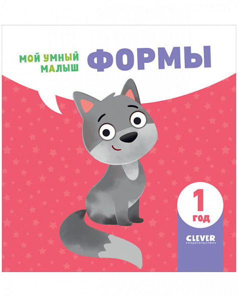 Clever Формы, серия мой умный малыш. - фото  1