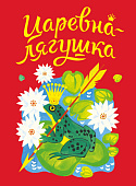 Стрекоза. Царевна-лягушка