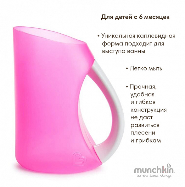 Munchkin кувшин для мытья волос в ванне мягкий розовый от 6 мес