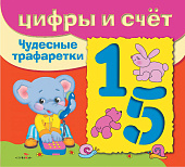 Стрекоза. Чудесные трафаретки Цифры и счёт