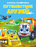 Стрекоза. Панорамки Путешествие друзей - фото 1