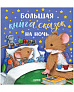 Clever Большая книга сказок на ночь. Большая сказочная серия. - фото 1