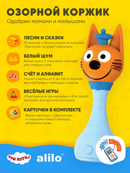 Alilo игрушка Три Кота - Коржик интерактивная музыкальная - фото  12