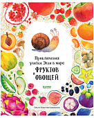 Clever Приключения улитки Элли в мире фруктов и овощей, серия первые книжки малыша.