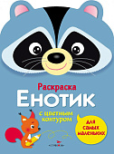 Стрекоза. Раскраска для самых маленьких Енотик