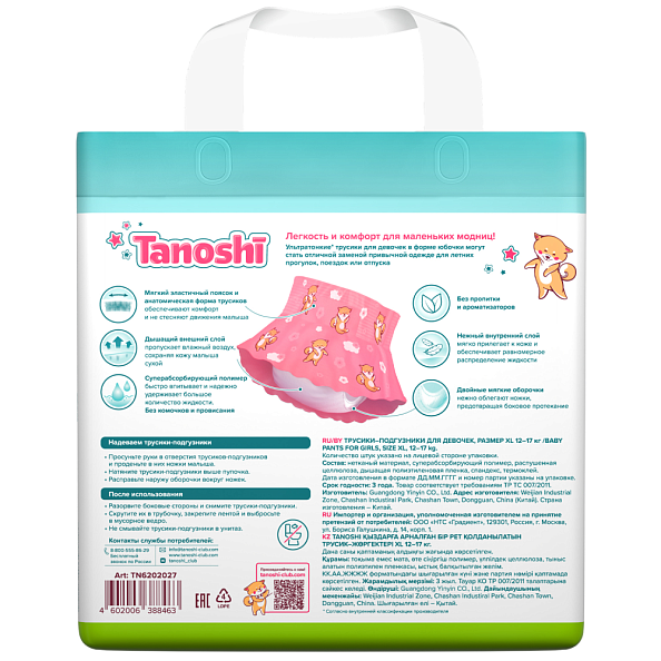 Tanoshi подгузники трусики 5 для девочек, размер XL 12-17 кг, летняя юбочка 20 шт, лимитированная ко - фото  10