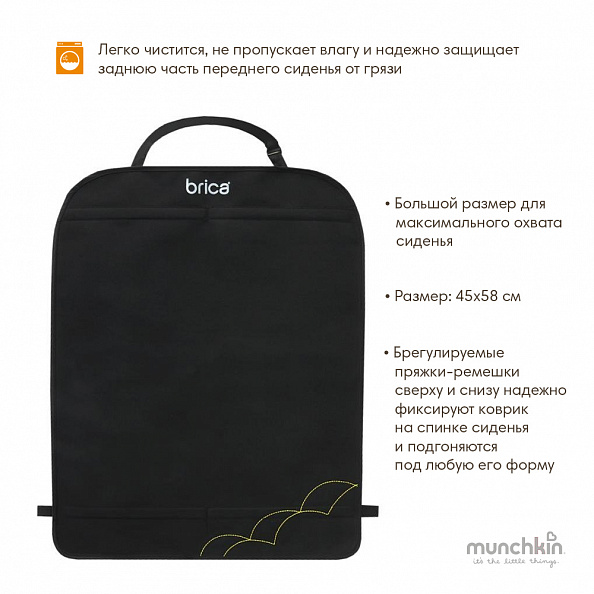Brica munchkin защитный коврик на спинку передних автомобильных сидений Deluxe Kick Mat™ 1шт.
