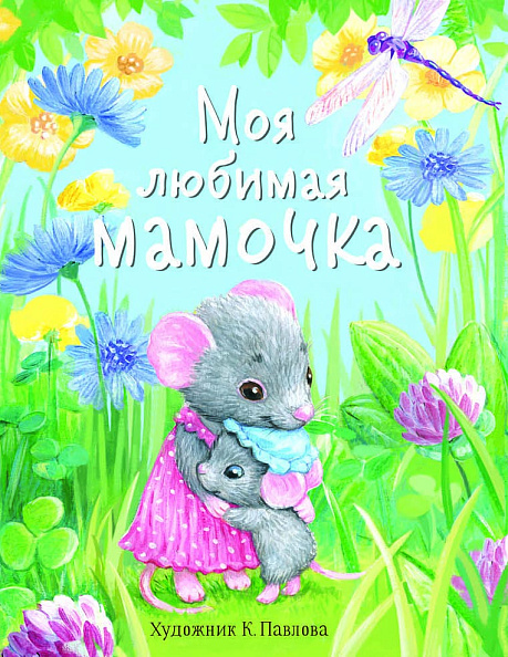 Стрекоза. Моя любимая мамочка - фото  1
