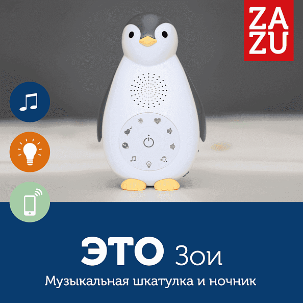 Zazu колонка+проигрыватель+ночник беспроводная Пингвинёнок Зои серый  - фото  2