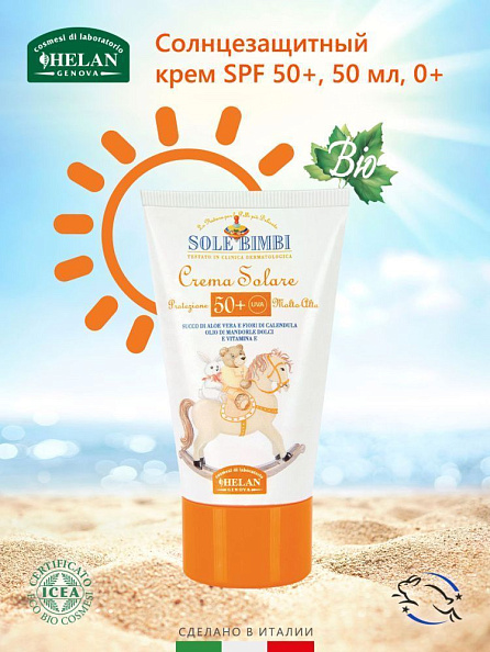 Helan Sole Bimbi крем cолнцезащитный 50 SPF 50 мл - фото  2