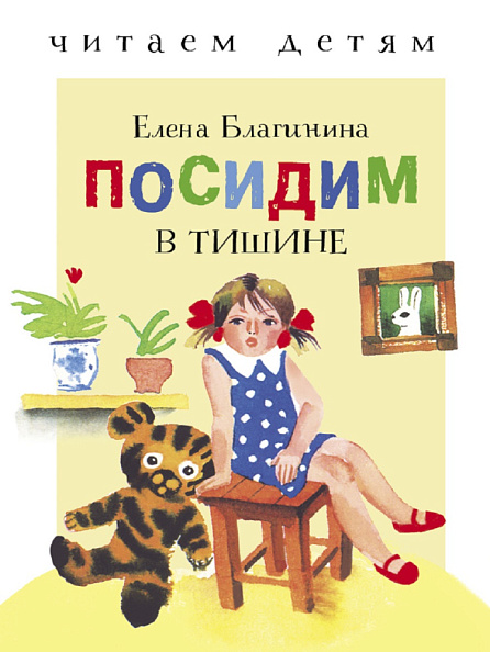 Стрекоза. Читаем детям - Посидим в тишине - фото  1