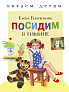 Стрекоза. Читаем детям - Посидим в тишине - фото 1