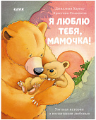Clever Я люблю тебя, мамочка! Серия книжки-картинки. 